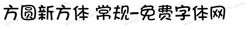 方圆新方体 常规字体转换